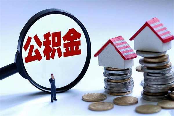南平公积金封存怎么取（公积金封存怎么取款）